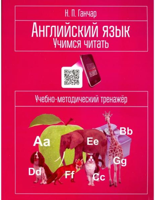Английский язык. Учимся читать. Учебно-методический тренажёр