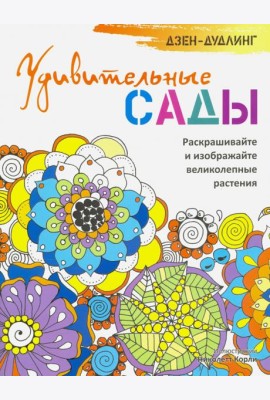Дзен-дудлинг. Удивительные сады