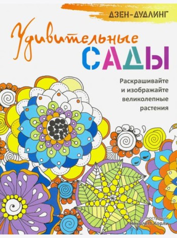 Дзен-дудлинг. Удивительные сады