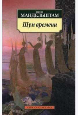 Шум времени. Мандельштам О.