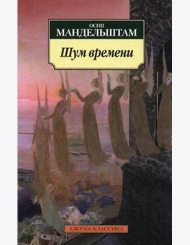 Шум времени. Мандельштам О.