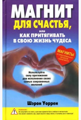Магнит для счастья, или Как притягивать в свою жизнь чудеса