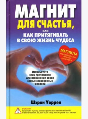 Магнит для счастья, или Как притягивать в свою жизнь чудеса