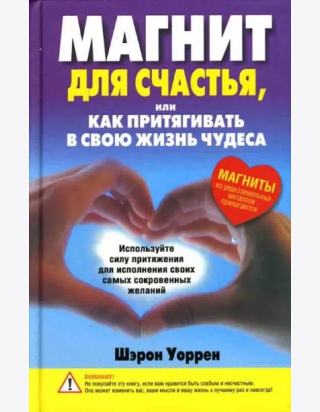 Магнит для счастья, или Как притягивать в свою жизнь чудеса