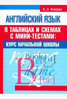 Английский язык в таблицах и схемах с мини-тестами. Курс начальной школы