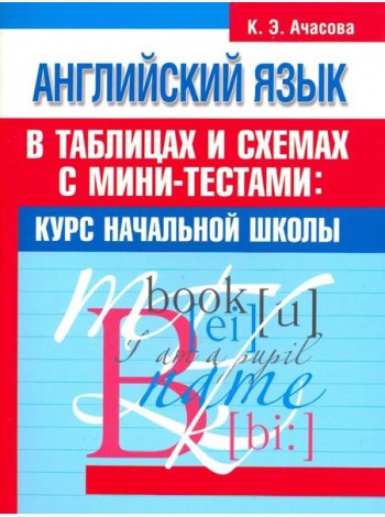 Английский язык в таблицах и схемах с мини-тестами. Курс начальной школы