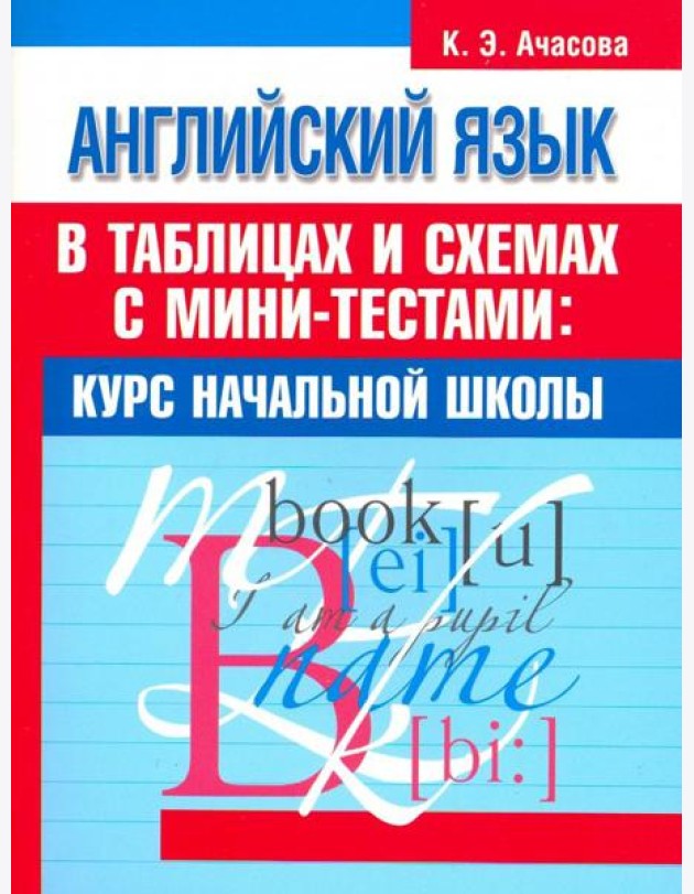 Английский язык в таблицах и схемах с мини-тестами. Курс начальной школы