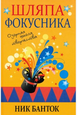 Шляпа фокусника