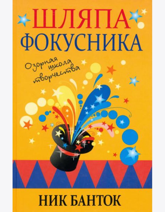 Шляпа фокусника