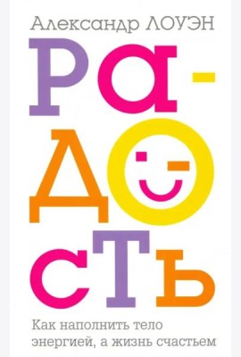 Радость. Как наполнить тело энергией, а жизнь счастьем