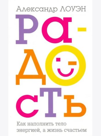 Радость. Как наполнить тело энергией, а жизнь счастьем