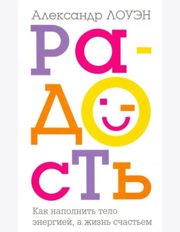Радость. Как наполнить тело энергией, а жизнь счастьем