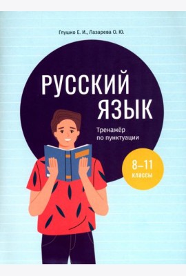 Русский язык. 8-11 классы. Тренажёр по пунктуации