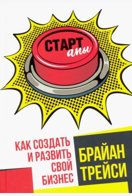 Стартапы. Как создать и развить свой бизнес