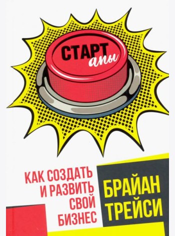 Стартапы. Как создать и развить свой бизнес