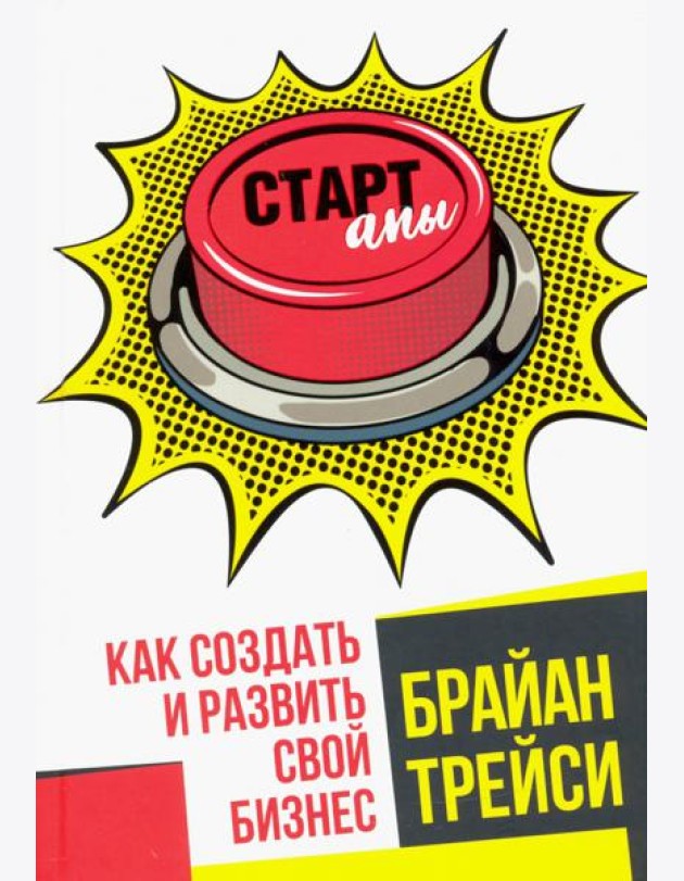 Стартапы. Как создать и развить свой бизнес