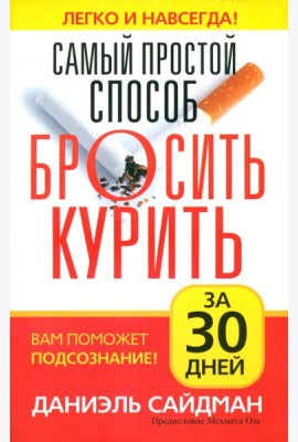 Самый простой способ бросить курить за 30 дней