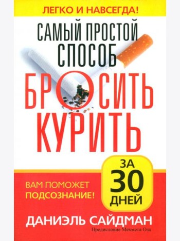 Самый простой способ бросить курить за 30 дней