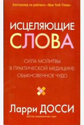 Исцеляющие слова