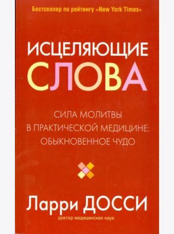 Исцеляющие слова
