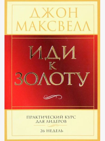 Иди к золоту. Практический курс для лидеров. 26 недель