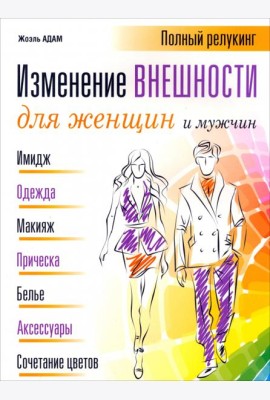 Изменение внешности для женщин и мужчин
