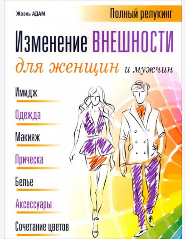 Изменение внешности для женщин и мужчин