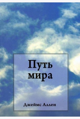 Путь мира