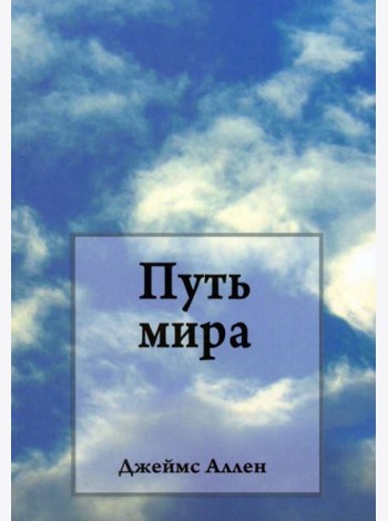 Путь мира
