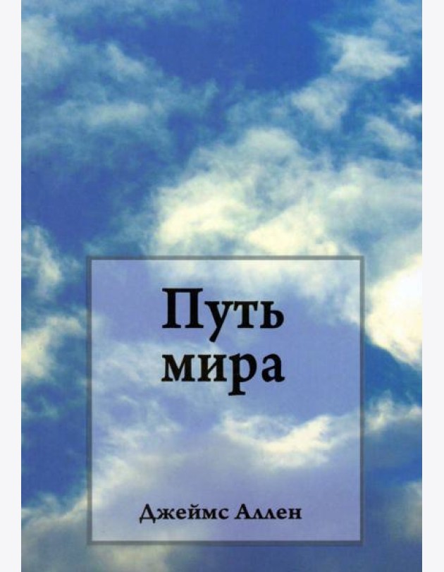 Путь мира