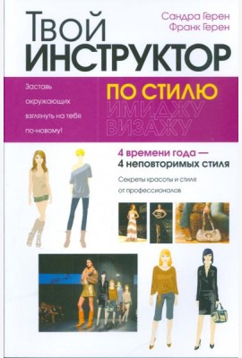 Твой инструктор по стилю