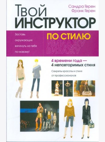 Твой инструктор по стилю