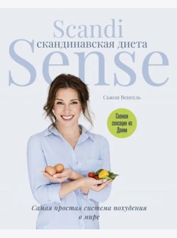 Скандинавская диета. Scandi Sense