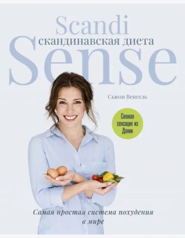 Скандинавская диета. Scandi Sense