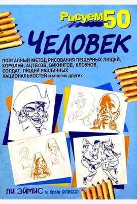 Рисуем 50 человек