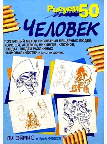 Рисуем 50 человек
