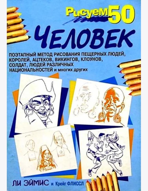 Рисуем 50 человек
