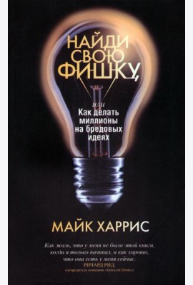 Найди свою фишку, или Как делать миллионы на бредовых идеях