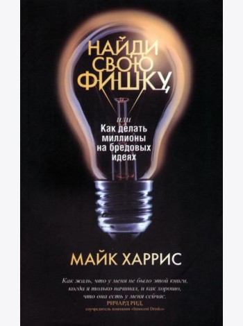 Найди свою фишку, или Как делать миллионы на бредовых идеях