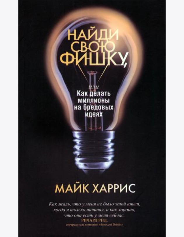 Найди свою фишку, или Как делать миллионы на бредовых идеях