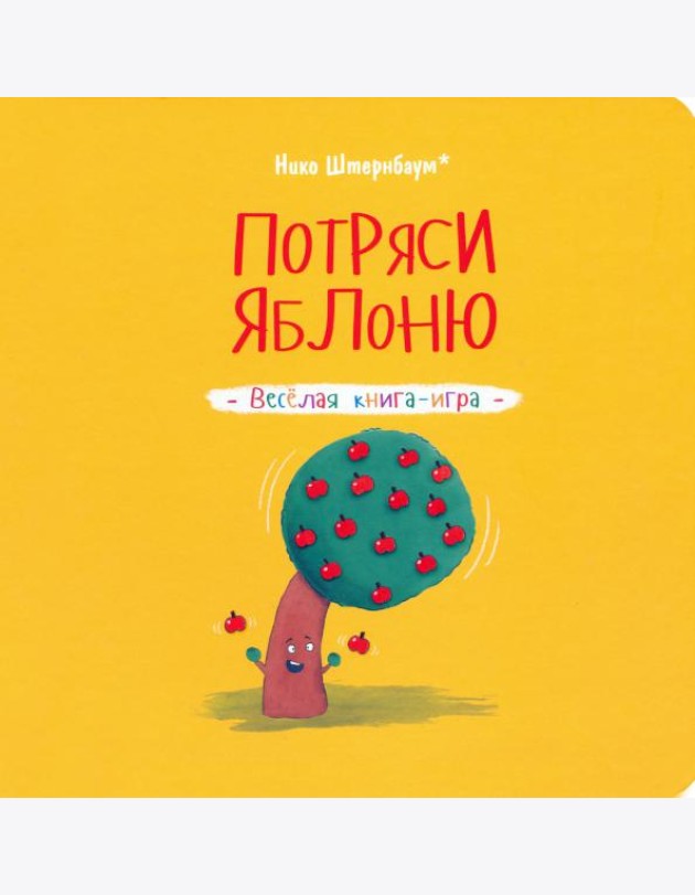 Потряси яблоню