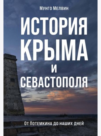 История Крыма и Севастополя: От Потемкина до наших дней