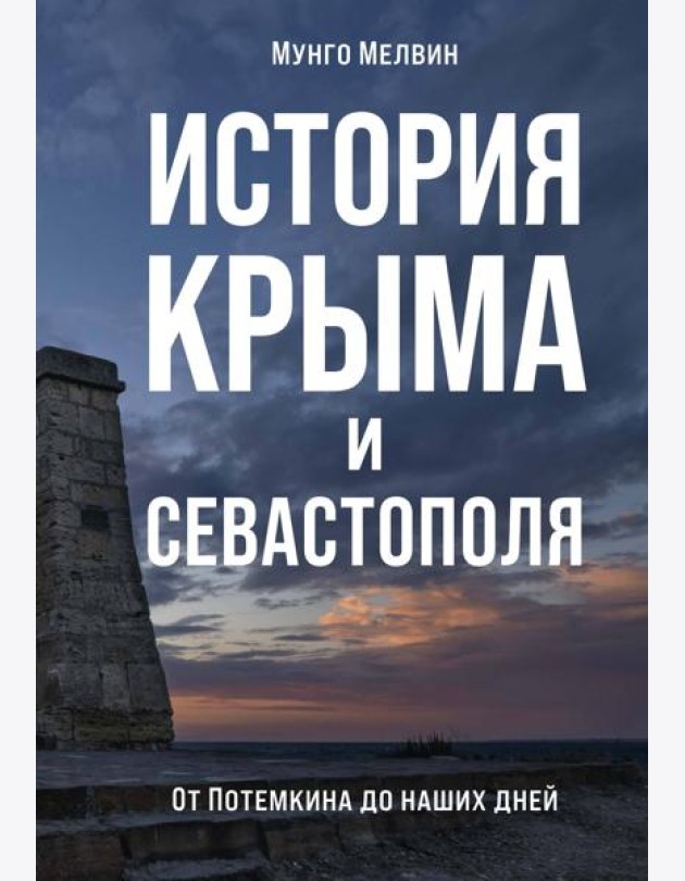 История Крыма и Севастополя: От Потемкина до наших дней