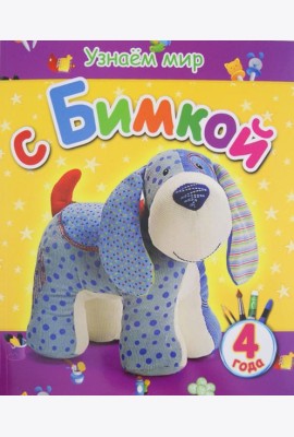 Узнаем мир с Бимкой. 4 года