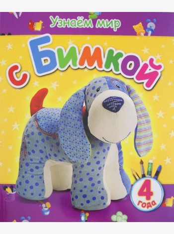 Узнаем мир с Бимкой. 4 года