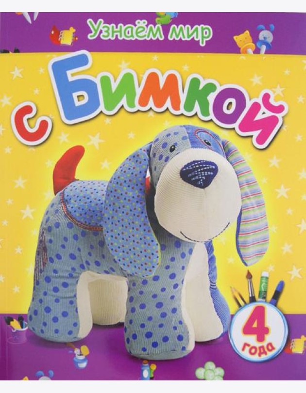 Узнаем мир с Бимкой. 4 года