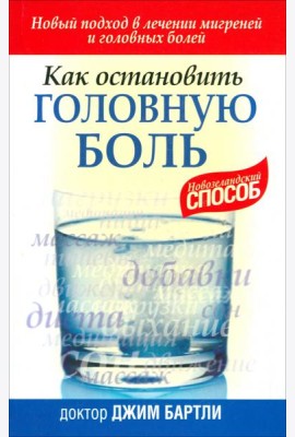 Как остановить головную боль
