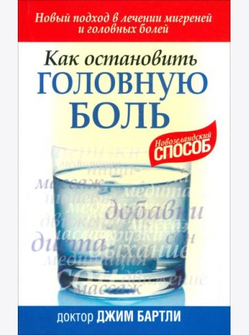 Как остановить головную боль