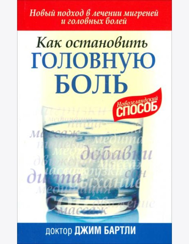 Как остановить головную боль