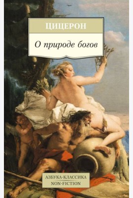 О природе богов